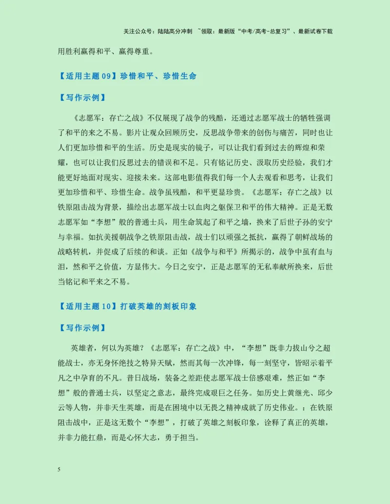 《热点素材29国庆献礼电影《志愿军：存亡之战》新闻事件+适用主题+素材积累+作文真题+精选时评_专项复习_2025年_2025年高考语文作文高分素材运用与优秀范文（全国通用）_资料》第5页预览