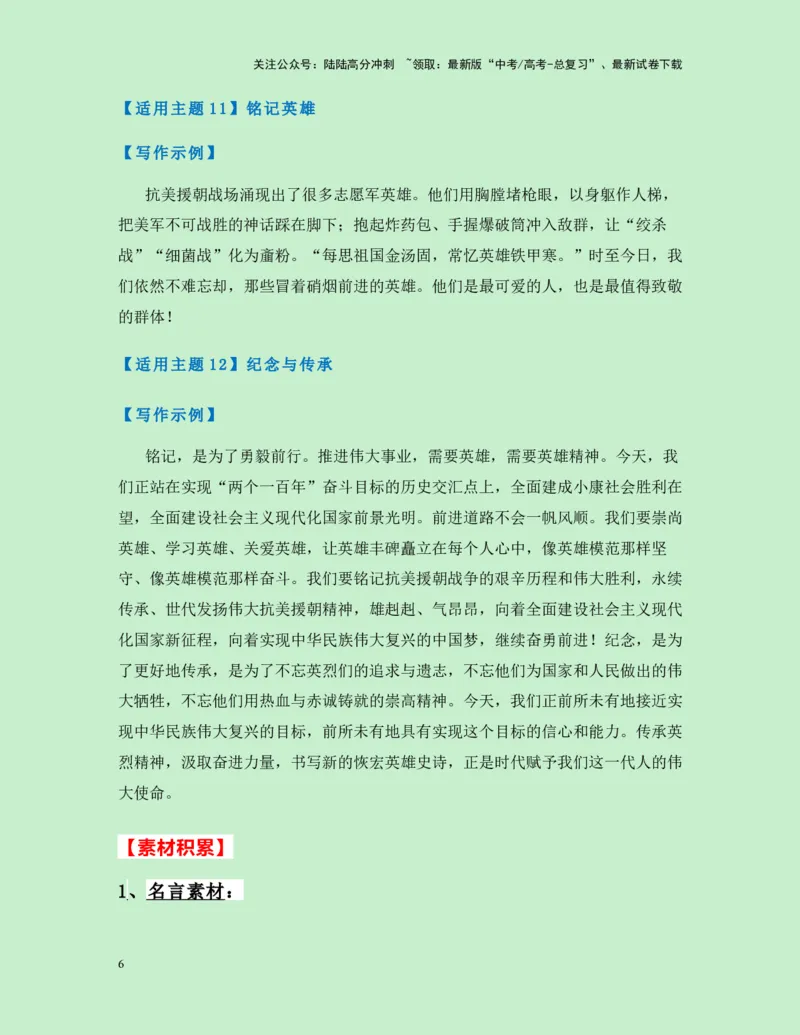 《热点素材29国庆献礼电影《志愿军：存亡之战》新闻事件+适用主题+素材积累+作文真题+精选时评_专项复习_2025年_2025年高考语文作文高分素材运用与优秀范文（全国通用）_资料》第6页预览