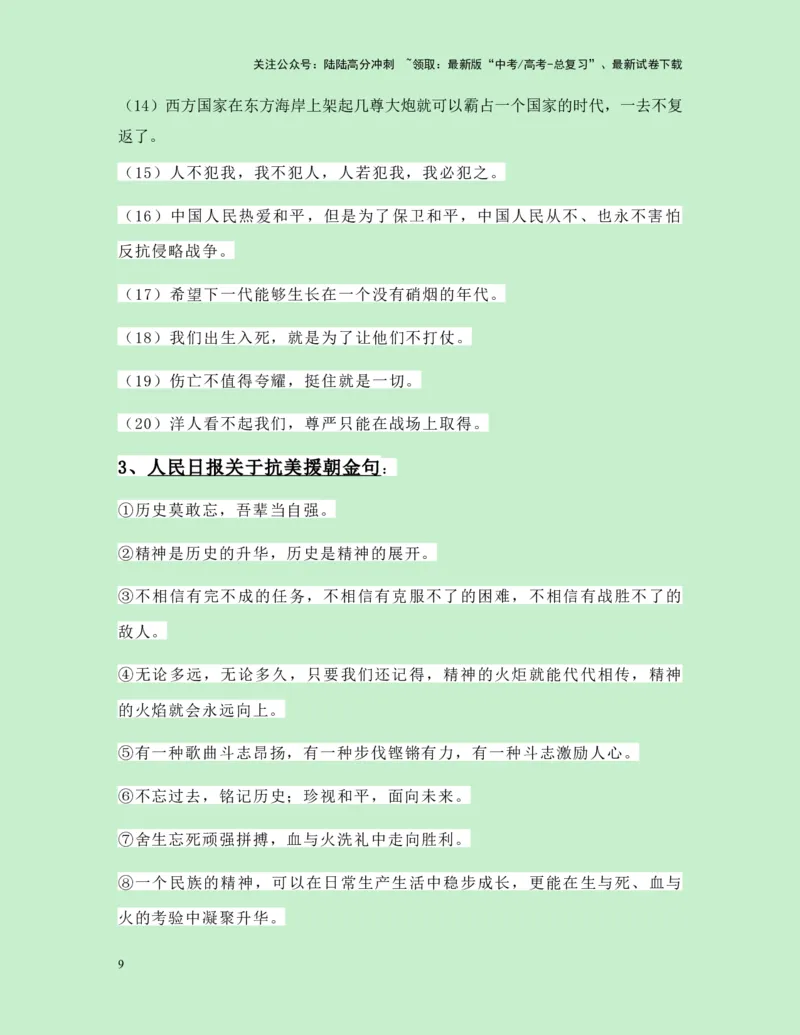 《热点素材29国庆献礼电影《志愿军：存亡之战》新闻事件+适用主题+素材积累+作文真题+精选时评_专项复习_2025年_2025年高考语文作文高分素材运用与优秀范文（全国通用）_资料》第9页预览
