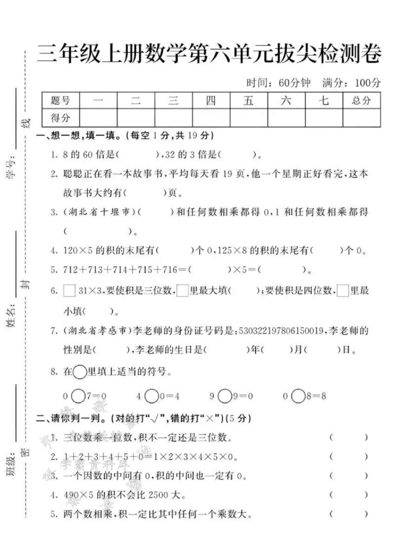 《24秋三年级上册数学第六单元测试卷-8的60倍-SY_3年级上册同步教辅合集_3上-数学_三上数学-人教版试卷》第1页预览