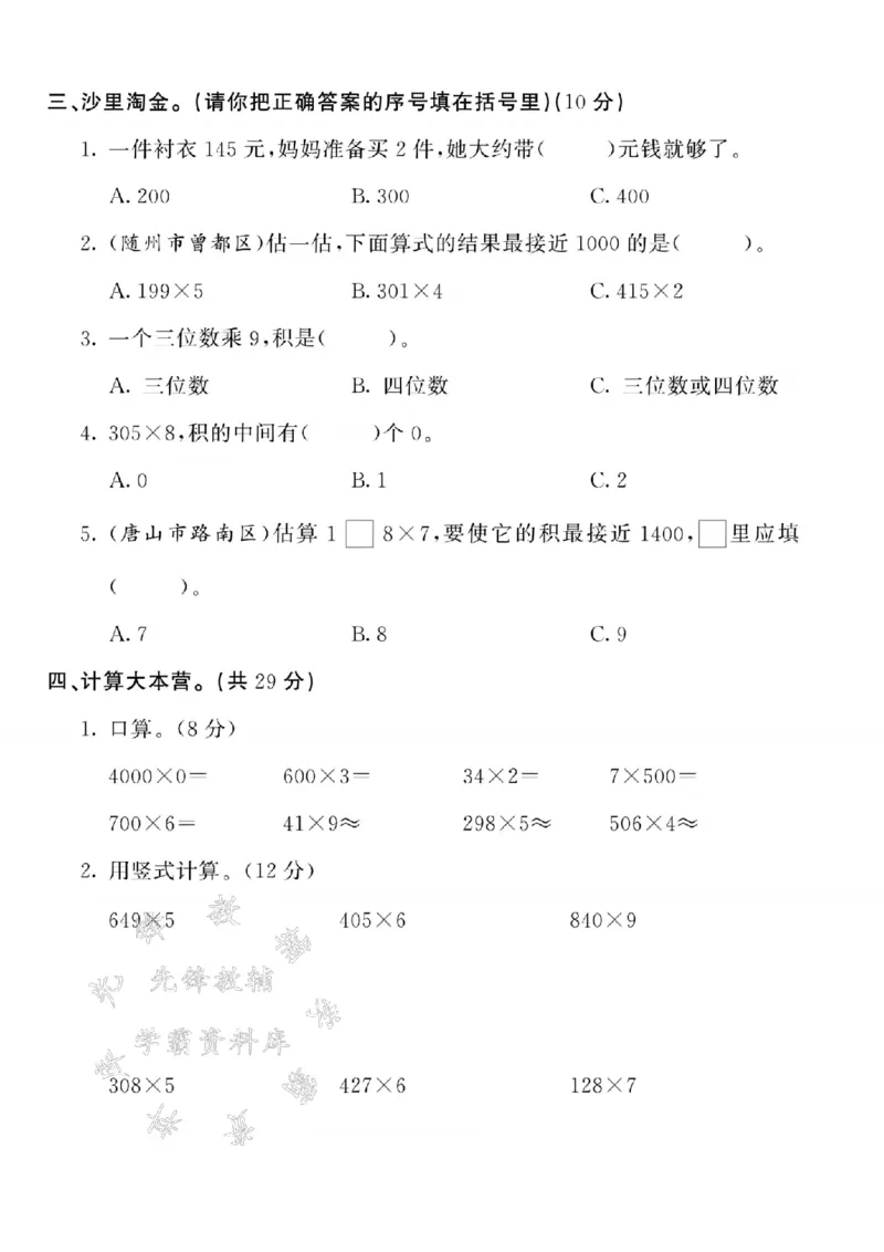 《24秋三年级上册数学第六单元测试卷-8的60倍-SY_3年级上册同步教辅合集_3上-数学_三上数学-人教版试卷》第2页预览