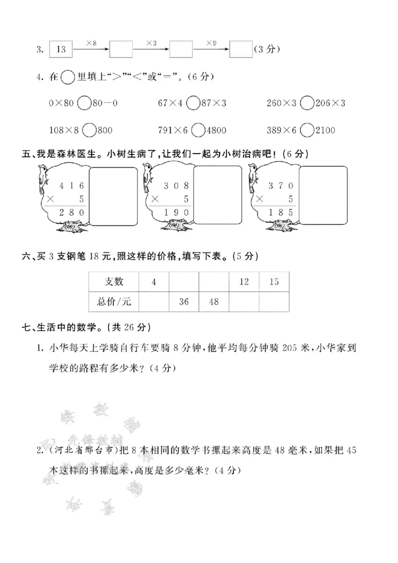 《24秋三年级上册数学第六单元测试卷-8的60倍-SY_3年级上册同步教辅合集_3上-数学_三上数学-人教版试卷》第3页预览