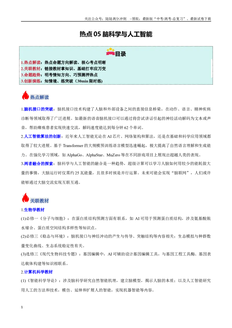 《热点05脑科学与人工智能（教师版）_06-生物-高考总复习_专项复习_2025年_2025年高考生物重难点讲义专练（新高考通用）》第1页预览