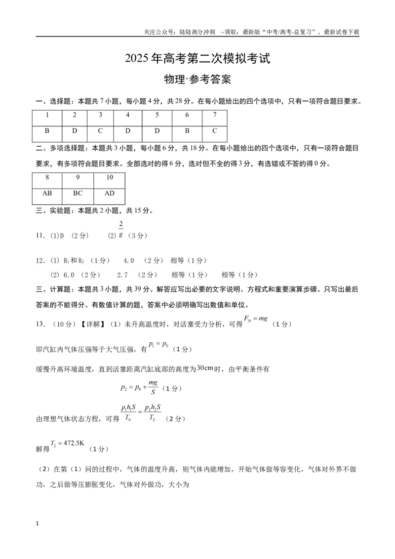 《物理（山西、陕西、青海、宁夏卷）（参考答案）_04-物理-高考总复习_专项复习_2025年_2025年高考第一二三次模拟卷（多地区）物理_2025年高考物理第二次模拟卷25套》第1页预览