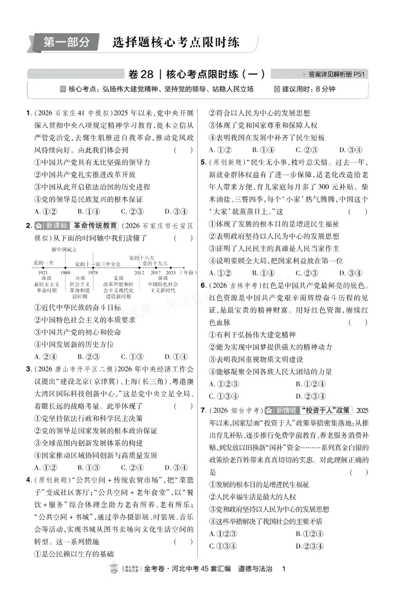 《2027《天星•中考45套卷红皮》道法(河北)A4小卷_2027版中考《金考卷中考45套汇编》（道法）（河北版）》第1页预览