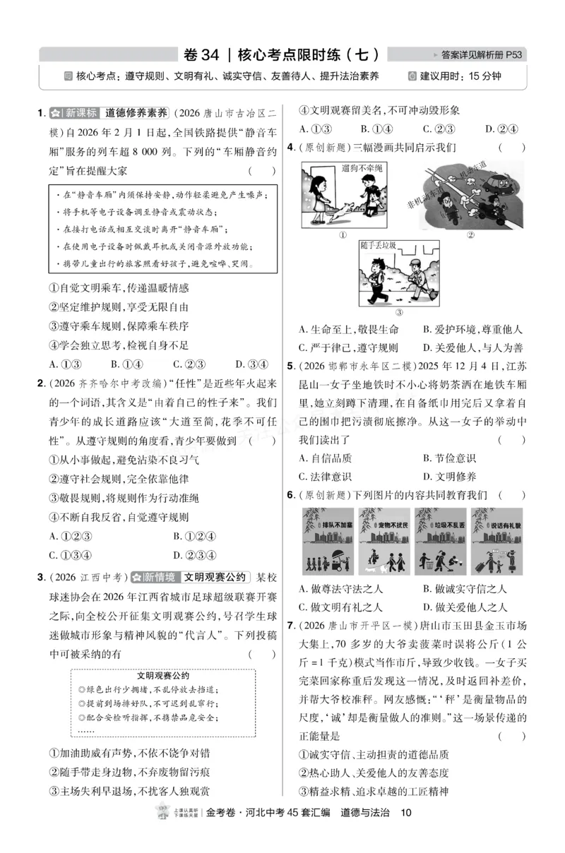 《2027《天星•中考45套卷红皮》道法(河北)A4小卷_2027版中考《金考卷中考45套汇编》（道法）（河北版）》第10页预览