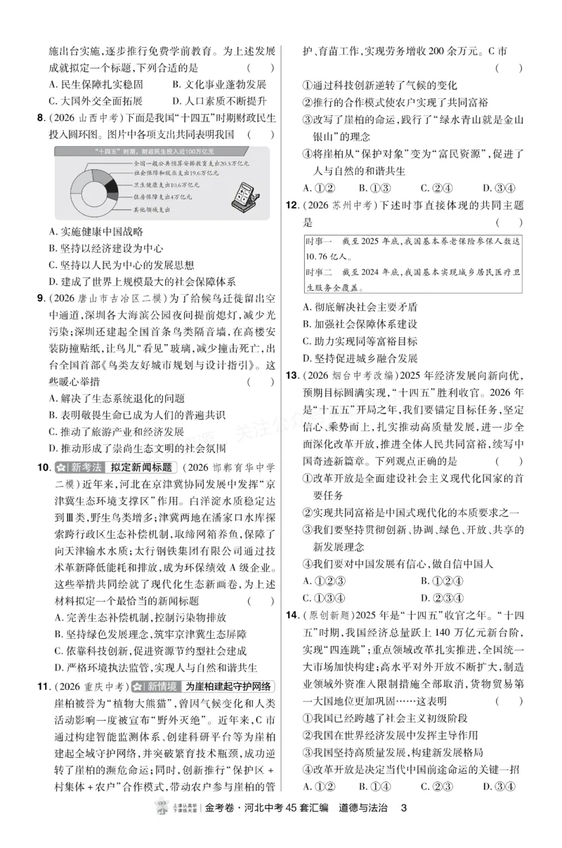 《2027《天星•中考45套卷红皮》道法(河北)A4小卷_2027版中考《金考卷中考45套汇编》（道法）（河北版）》第3页预览