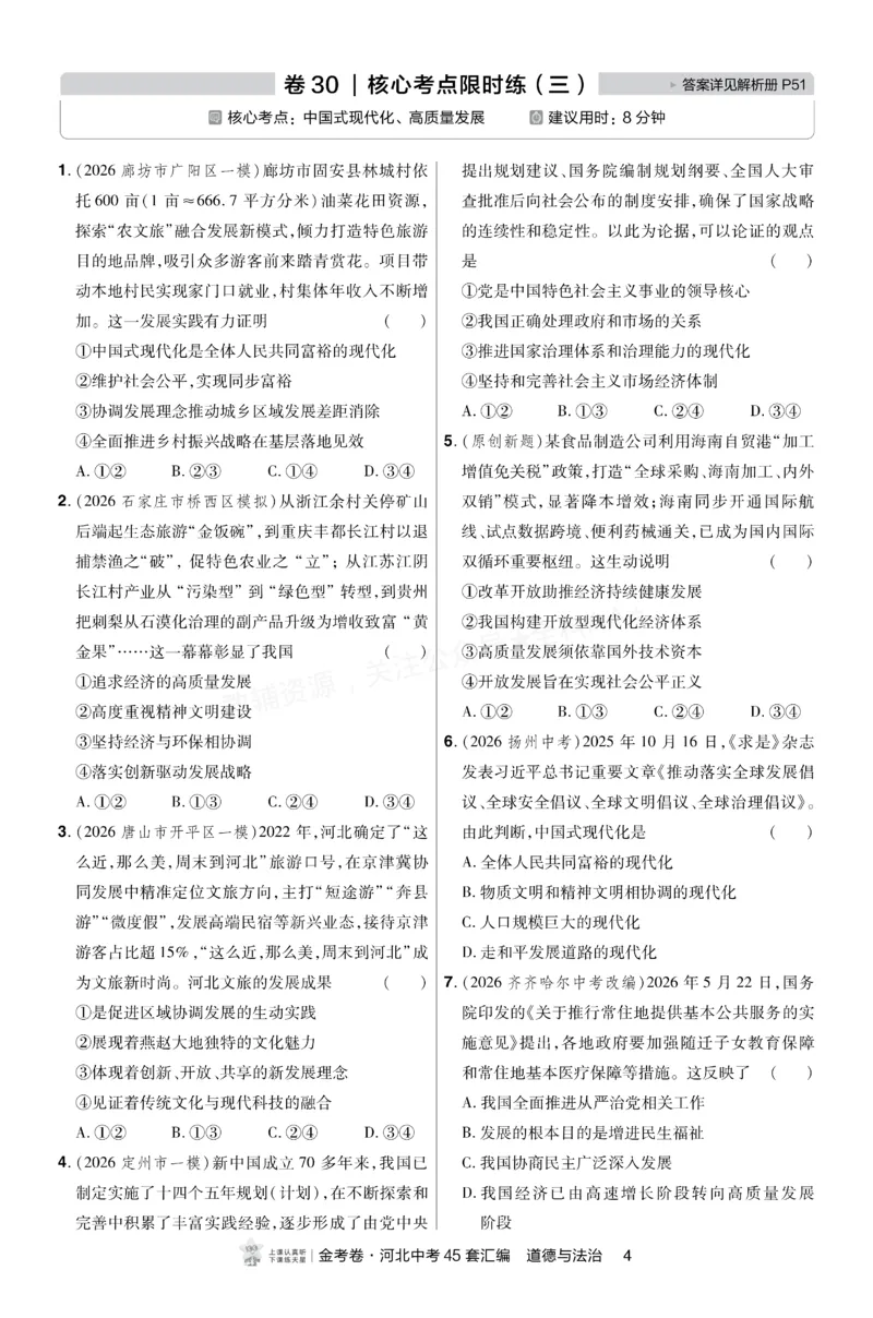《2027《天星•中考45套卷红皮》道法(河北)A4小卷_2027版中考《金考卷中考45套汇编》（道法）（河北版）》第4页预览