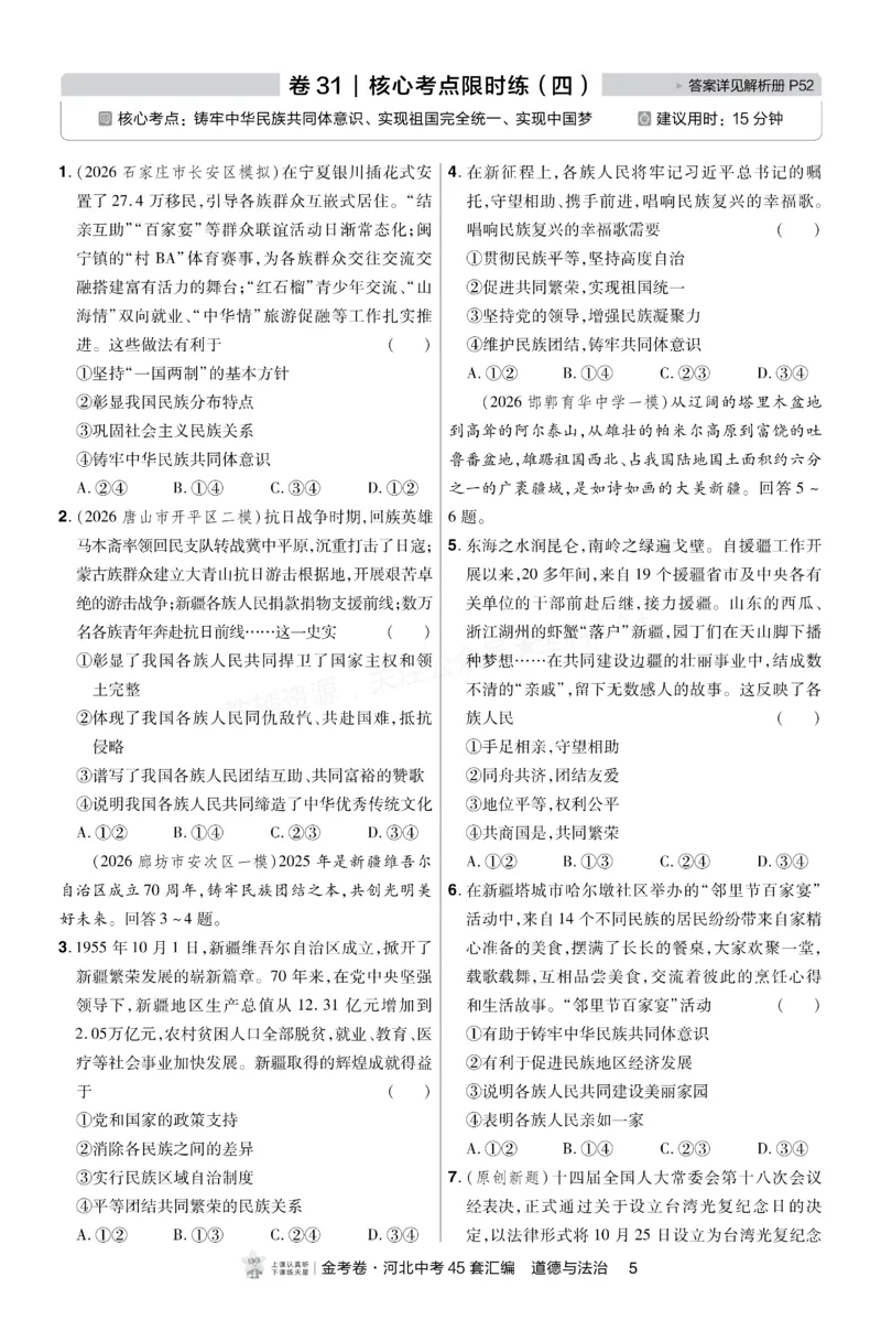 《2027《天星•中考45套卷红皮》道法(河北)A4小卷_2027版中考《金考卷中考45套汇编》（道法）（河北版）》第5页预览