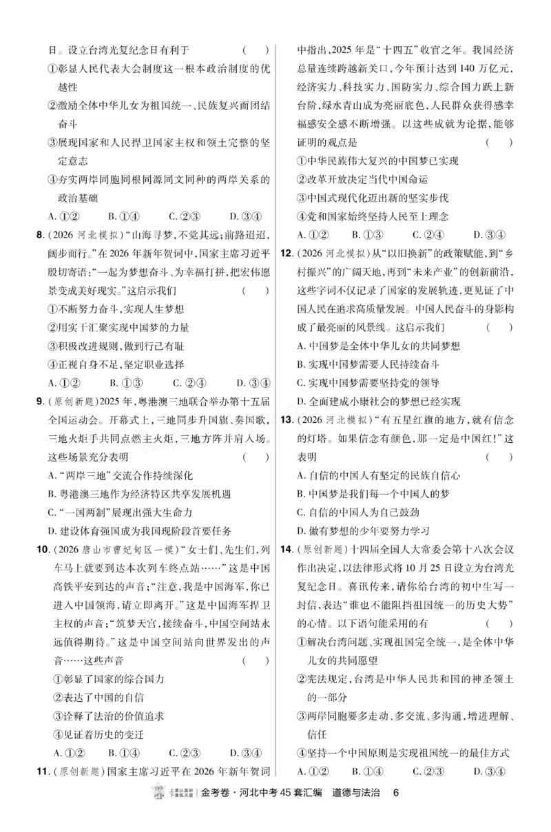 《2027《天星•中考45套卷红皮》道法(河北)A4小卷_2027版中考《金考卷中考45套汇编》（道法）（河北版）》第6页预览