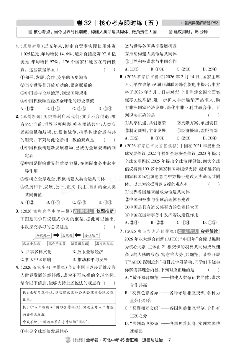 《2027《天星•中考45套卷红皮》道法(河北)A4小卷_2027版中考《金考卷中考45套汇编》（道法）（河北版）》第7页预览