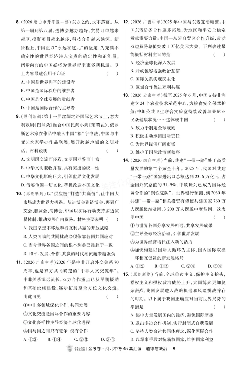 《2027《天星•中考45套卷红皮》道法(河北)A4小卷_2027版中考《金考卷中考45套汇编》（道法）（河北版）》第8页预览