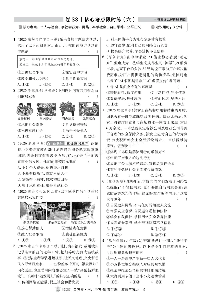 《2027《天星•中考45套卷红皮》道法(河北)A4小卷_2027版中考《金考卷中考45套汇编》（道法）（河北版）》第9页预览