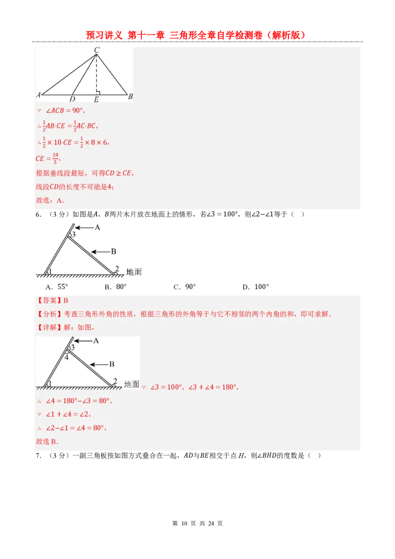 《人教2026版《暑假预习讲义》第十一章三角形全章自学检测卷_26秋小学初中各机构教辅大合集（一本、教材帮、阳光同学、王朝霞、实验班、小典中点、上分卷、白欧、课堂笔记等等）》第10页预览