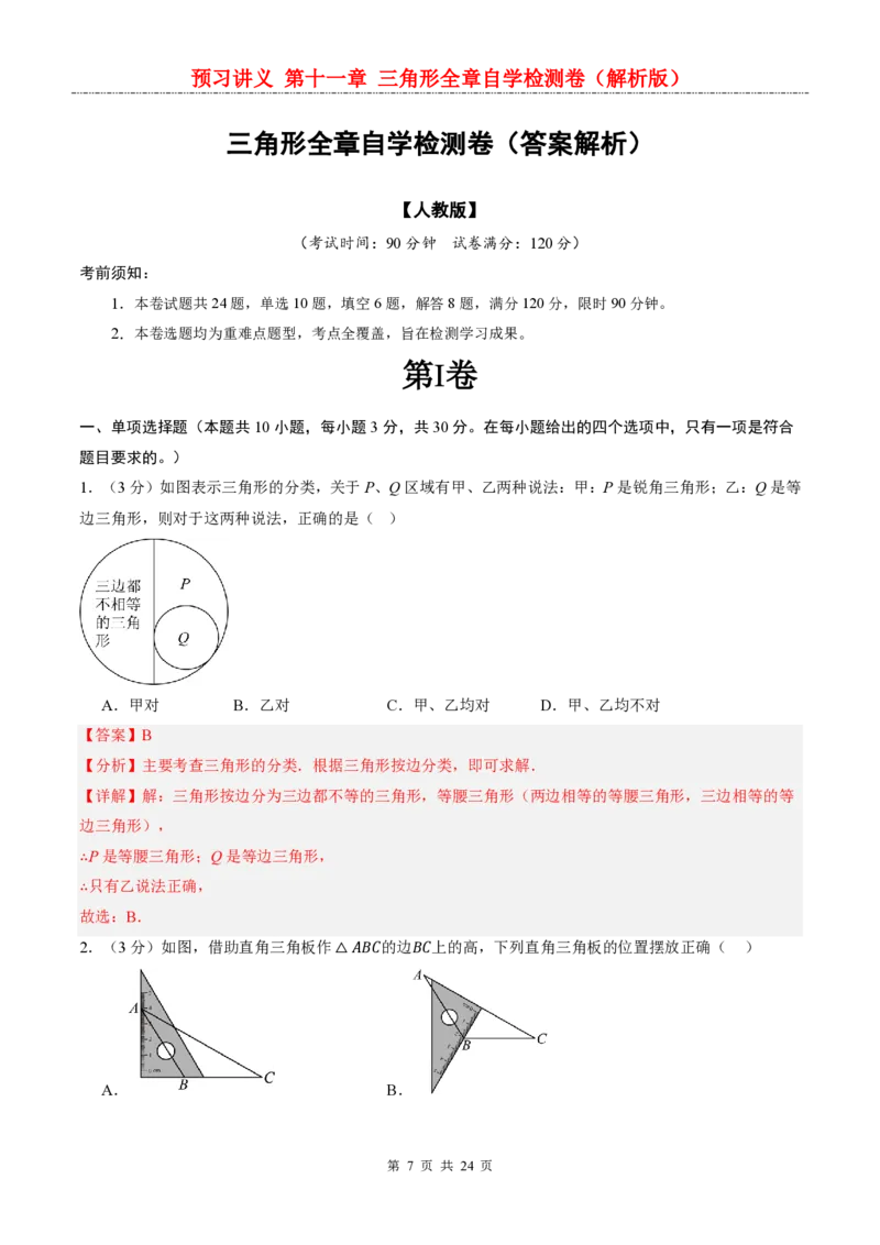 《人教2026版《暑假预习讲义》第十一章三角形全章自学检测卷_26秋小学初中各机构教辅大合集（一本、教材帮、阳光同学、王朝霞、实验班、小典中点、上分卷、白欧、课堂笔记等等）》第7页预览