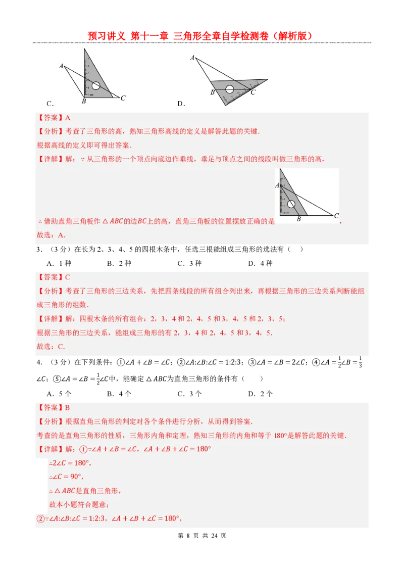 《人教2026版《暑假预习讲义》第十一章三角形全章自学检测卷_26秋小学初中各机构教辅大合集（一本、教材帮、阳光同学、王朝霞、实验班、小典中点、上分卷、白欧、课堂笔记等等）》第8页预览