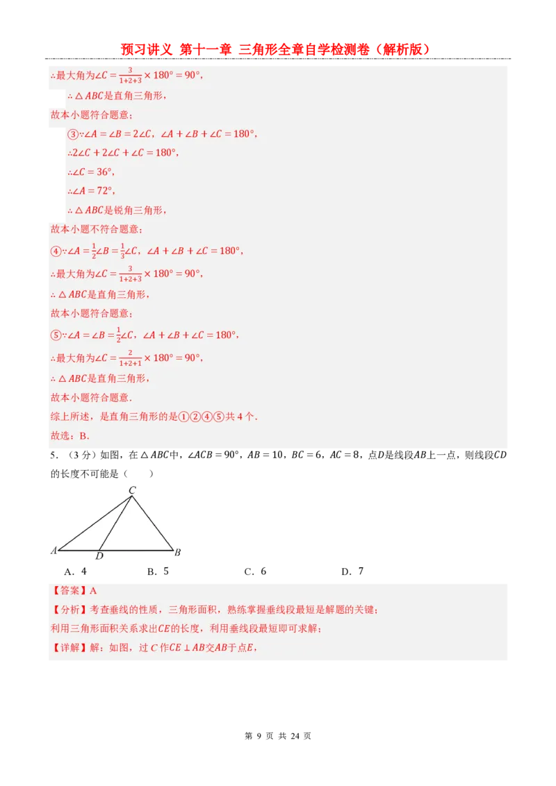 《人教2026版《暑假预习讲义》第十一章三角形全章自学检测卷_26秋小学初中各机构教辅大合集（一本、教材帮、阳光同学、王朝霞、实验班、小典中点、上分卷、白欧、课堂笔记等等）》第9页预览
