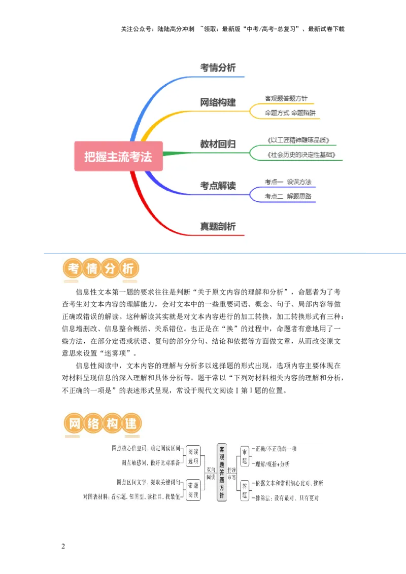 《第02讲把握主流考法（客观题）（讲义）（解析版）_一轮复习_2024年_2024年高考语文一轮复习讲练测（课件+讲义+练习）（新高考）_第一部分现代文阅读_专题一信息类文本阅读》第2页预览