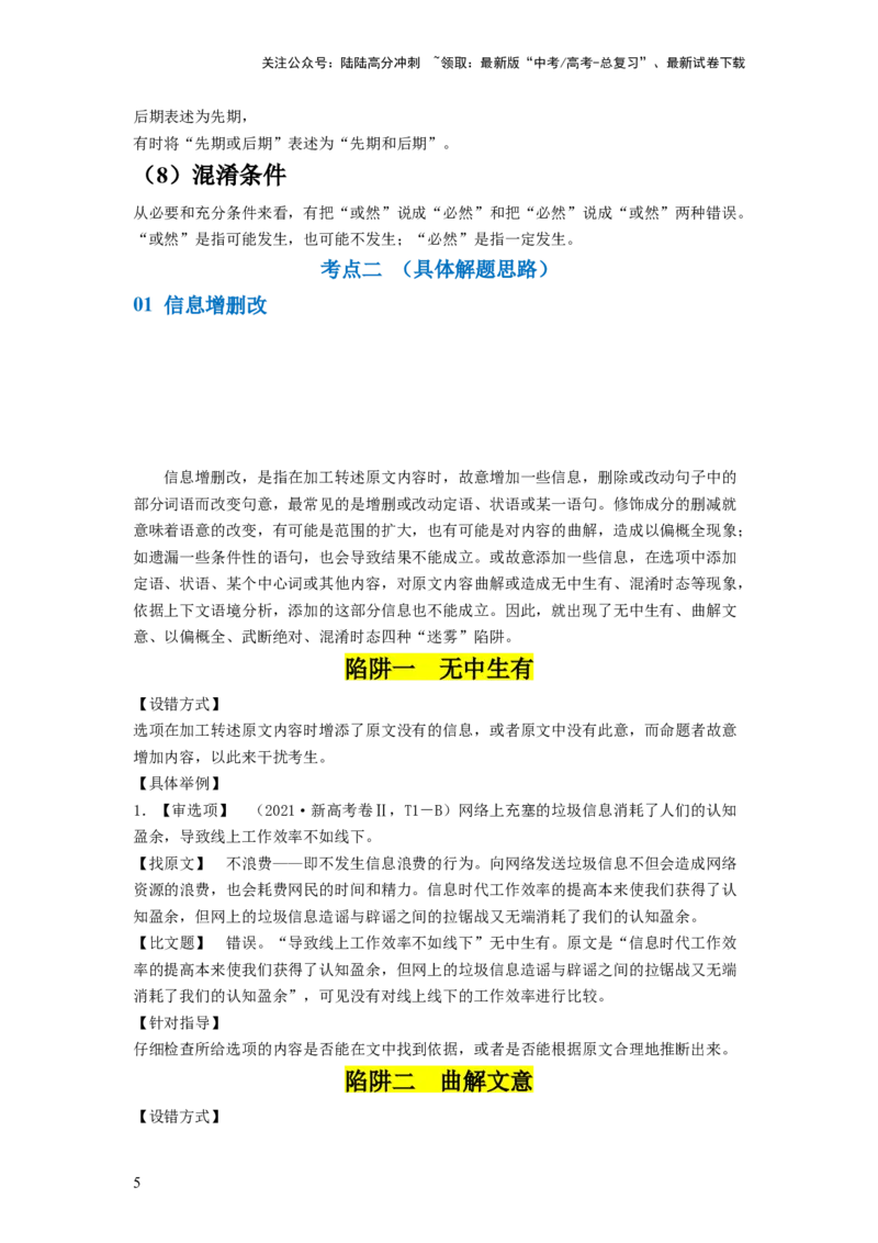 《第02讲把握主流考法（客观题）（讲义）（解析版）_一轮复习_2024年_2024年高考语文一轮复习讲练测（课件+讲义+练习）（新高考）_第一部分现代文阅读_专题一信息类文本阅读》第5页预览