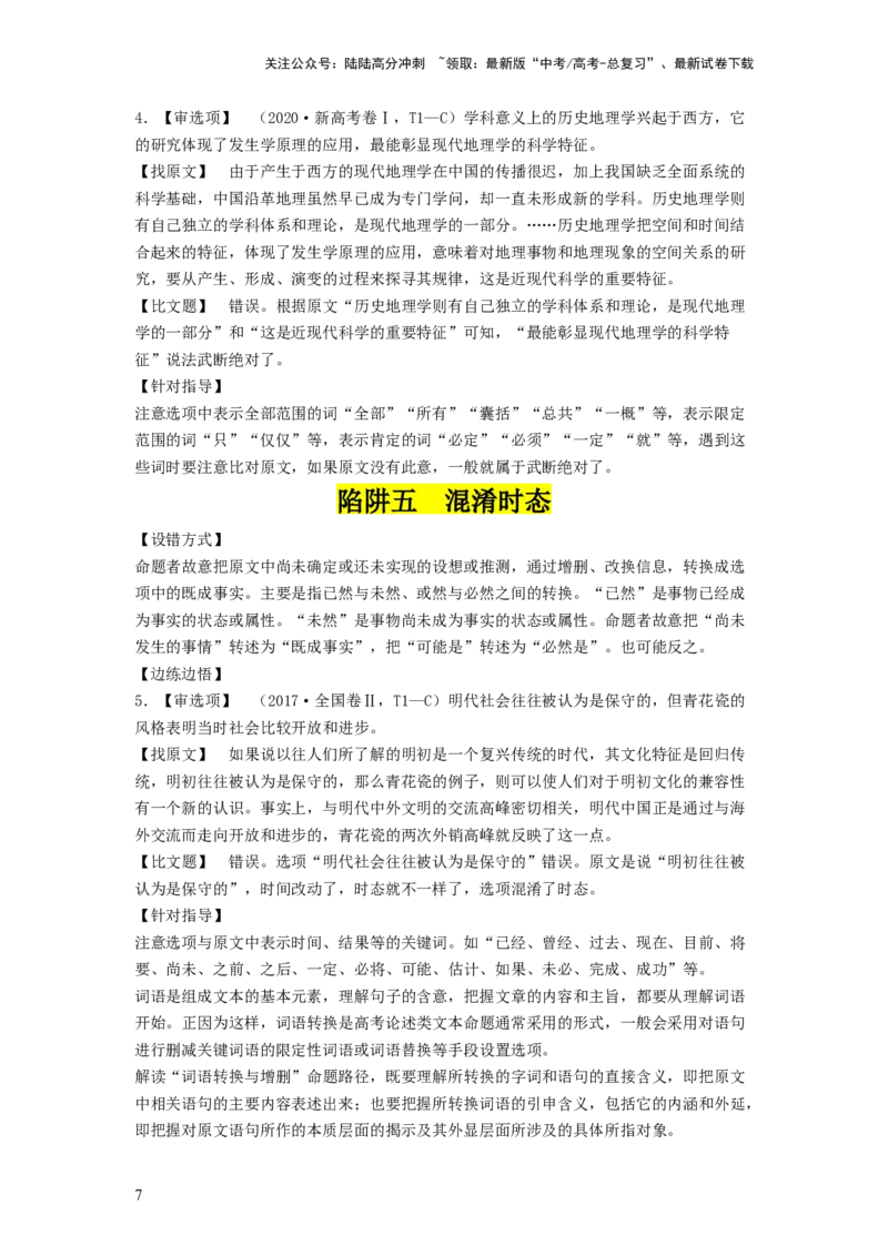 《第02讲把握主流考法（客观题）（讲义）（解析版）_一轮复习_2024年_2024年高考语文一轮复习讲练测（课件+讲义+练习）（新高考）_第一部分现代文阅读_专题一信息类文本阅读》第7页预览
