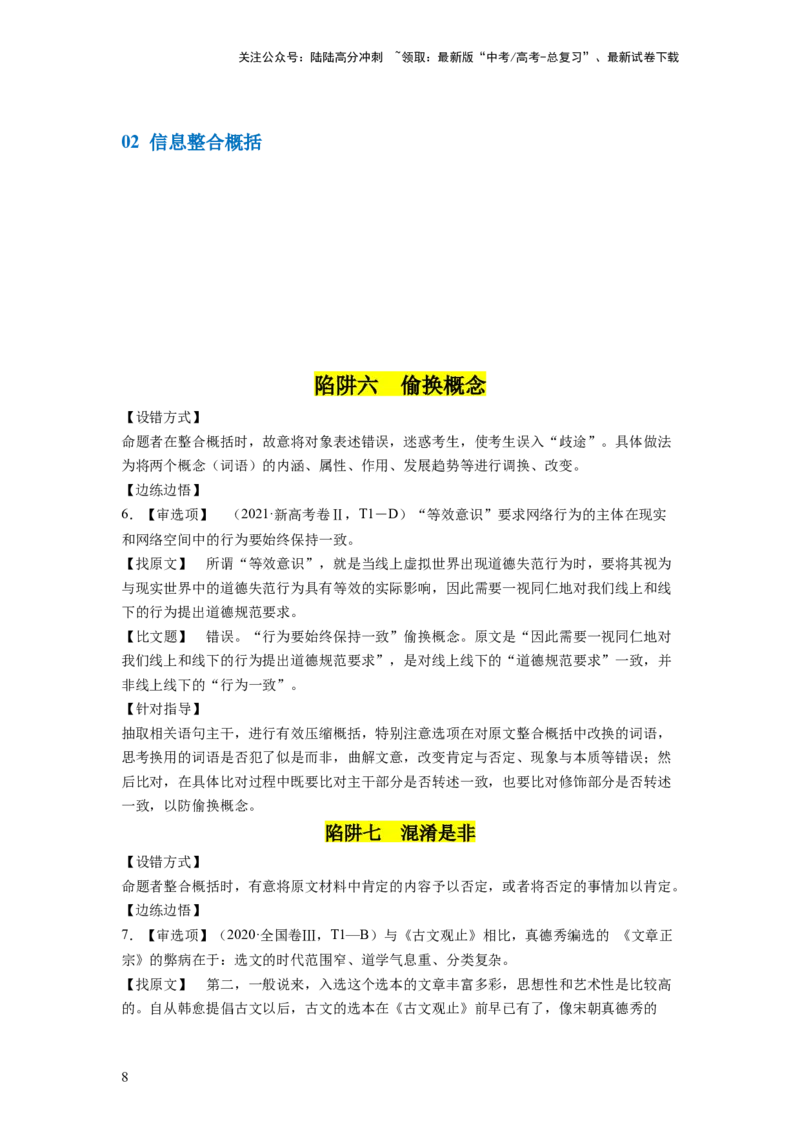 《第02讲把握主流考法（客观题）（讲义）（解析版）_一轮复习_2024年_2024年高考语文一轮复习讲练测（课件+讲义+练习）（新高考）_第一部分现代文阅读_专题一信息类文本阅读》第8页预览