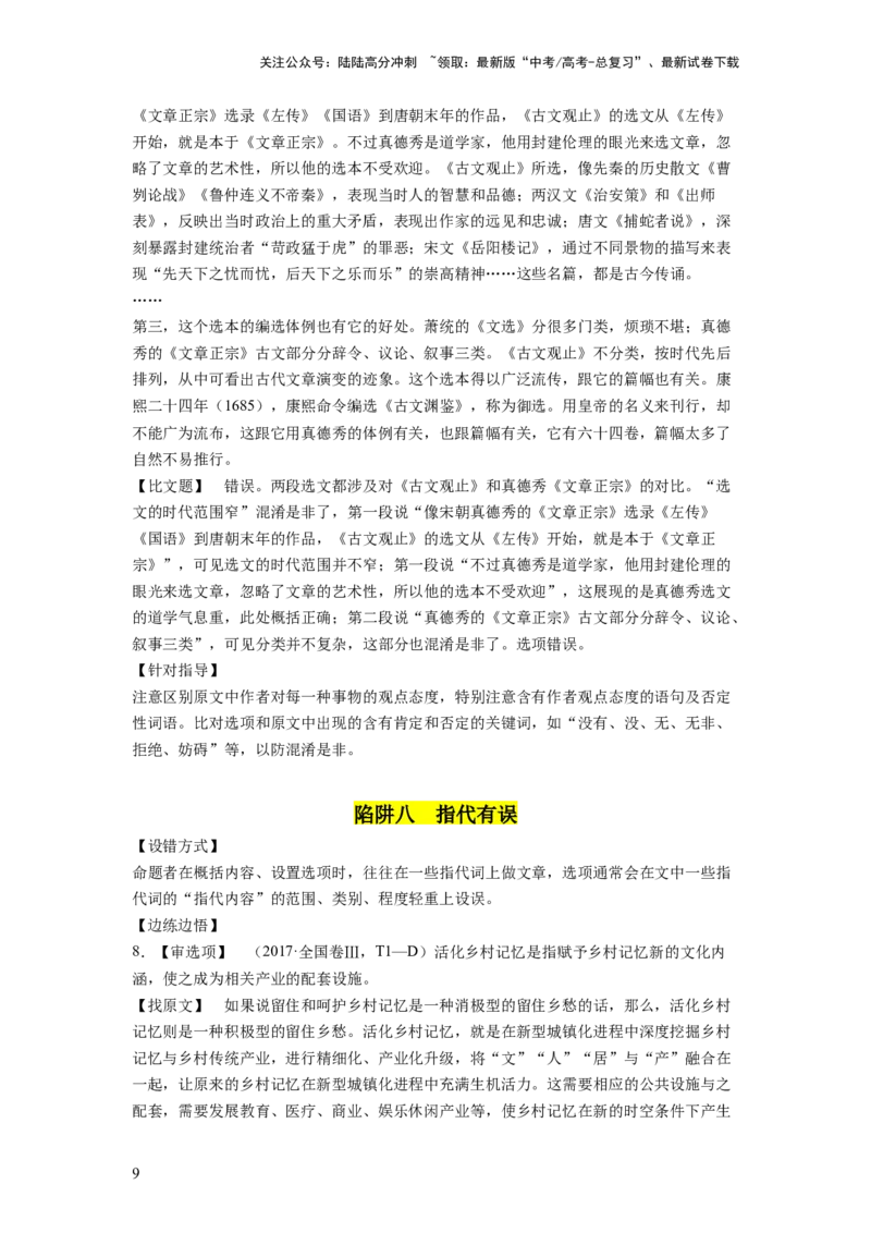 《第02讲把握主流考法（客观题）（讲义）（解析版）_一轮复习_2024年_2024年高考语文一轮复习讲练测（课件+讲义+练习）（新高考）_第一部分现代文阅读_专题一信息类文本阅读》第9页预览