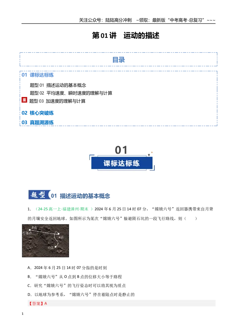 《第01讲运动的描述（专项训练）（福建专用）（教师版）_04-物理-高考总复习_一轮复习_2026年-物理高考一轮复习_2026年高考物理一轮课件+讲义+练习（福建专用）-G328》第1页预览