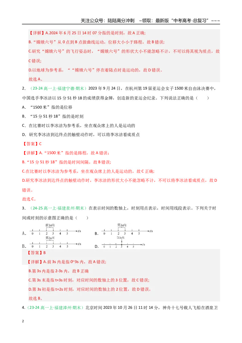 《第01讲运动的描述（专项训练）（福建专用）（教师版）_04-物理-高考总复习_一轮复习_2026年-物理高考一轮复习_2026年高考物理一轮课件+讲义+练习（福建专用）-G328》第2页预览