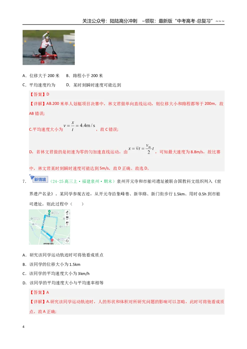 《第01讲运动的描述（专项训练）（福建专用）（教师版）_04-物理-高考总复习_一轮复习_2026年-物理高考一轮复习_2026年高考物理一轮课件+讲义+练习（福建专用）-G328》第4页预览