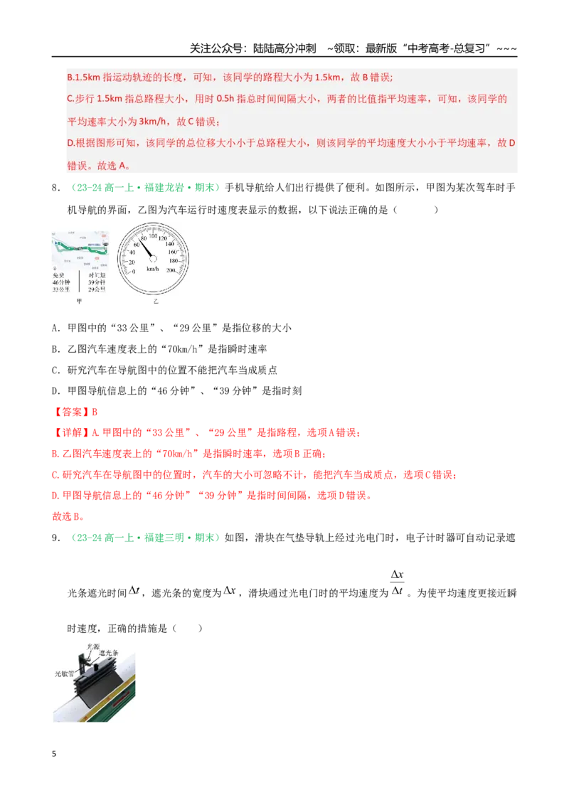 《第01讲运动的描述（专项训练）（福建专用）（教师版）_04-物理-高考总复习_一轮复习_2026年-物理高考一轮复习_2026年高考物理一轮课件+讲义+练习（福建专用）-G328》第5页预览