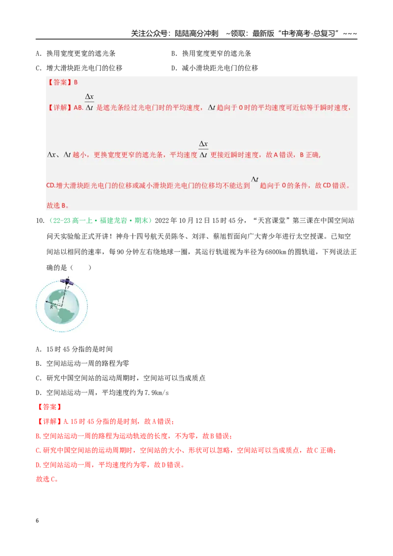 《第01讲运动的描述（专项训练）（福建专用）（教师版）_04-物理-高考总复习_一轮复习_2026年-物理高考一轮复习_2026年高考物理一轮课件+讲义+练习（福建专用）-G328》第6页预览