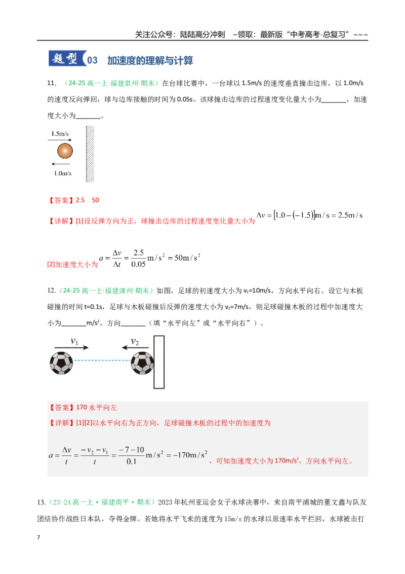 《第01讲运动的描述（专项训练）（福建专用）（教师版）_04-物理-高考总复习_一轮复习_2026年-物理高考一轮复习_2026年高考物理一轮课件+讲义+练习（福建专用）-G328》第7页预览