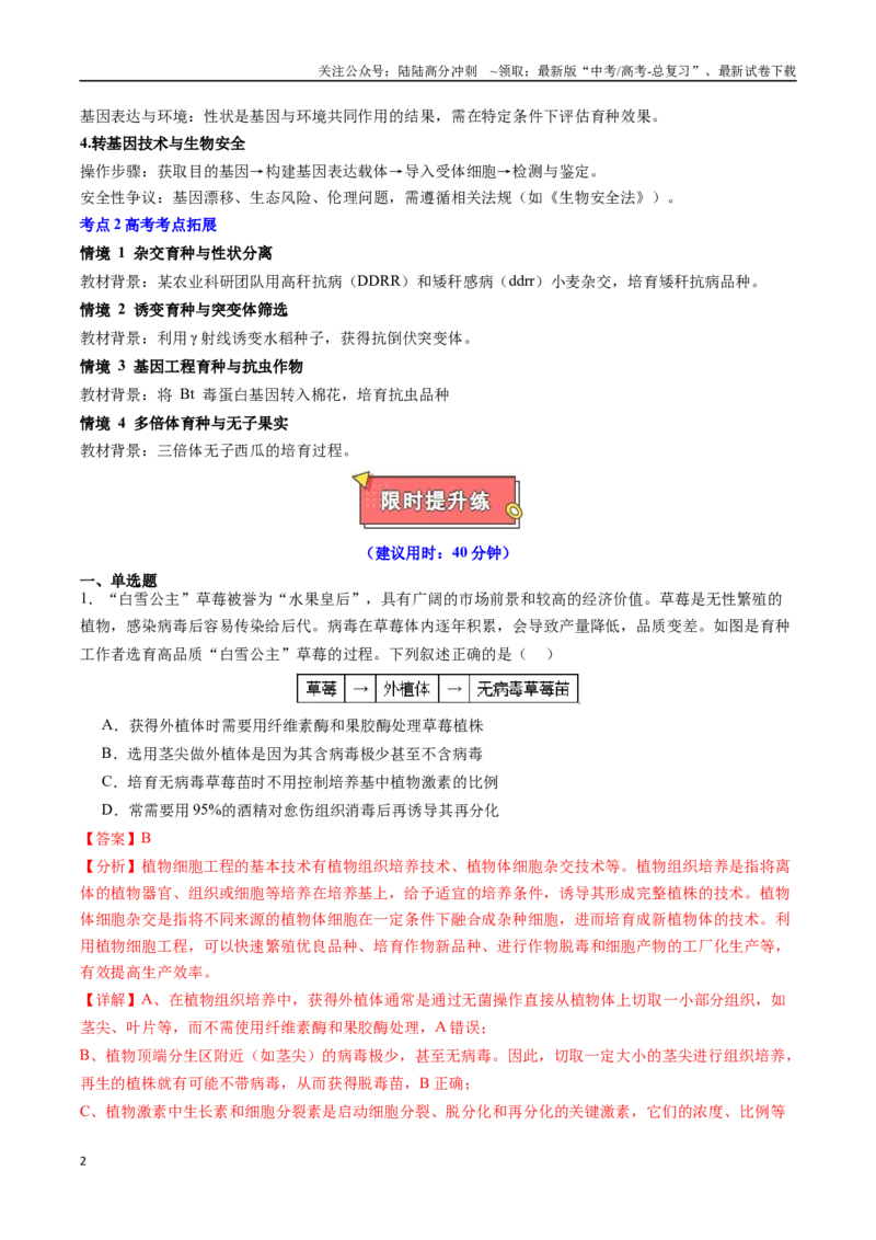 《热点05现代育种技术与农业可持续发展（教师版）_06-生物-高考总复习_专项复习_2025年_2025年高考生物重难点讲义专练（黑吉辽蒙专用）》第2页预览