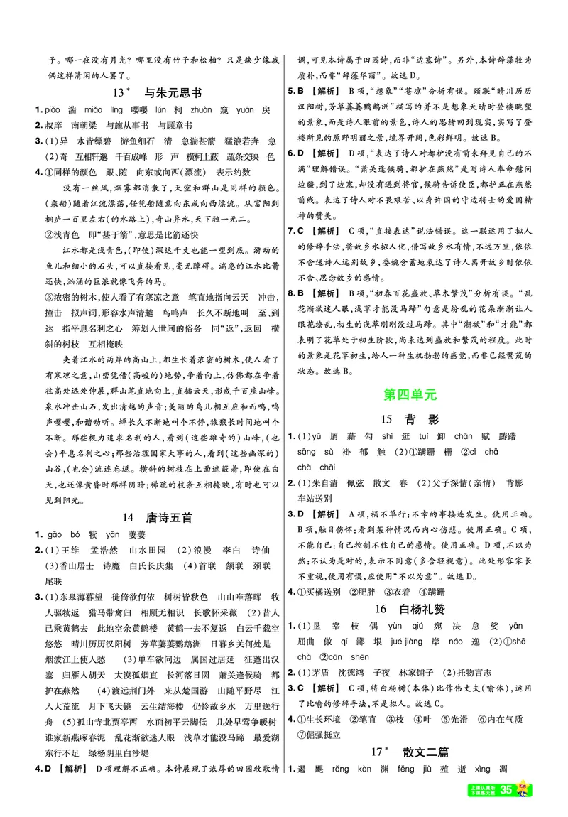 《26秋初中一遍过八上语文江西版课堂测答案_26秋小学初中各机构教辅大合集（一本、教材帮、阳光同学、王朝霞、实验班、小典中点、上分卷、白欧、课堂笔记等等）_26秋初中教辅资料》第3页预览