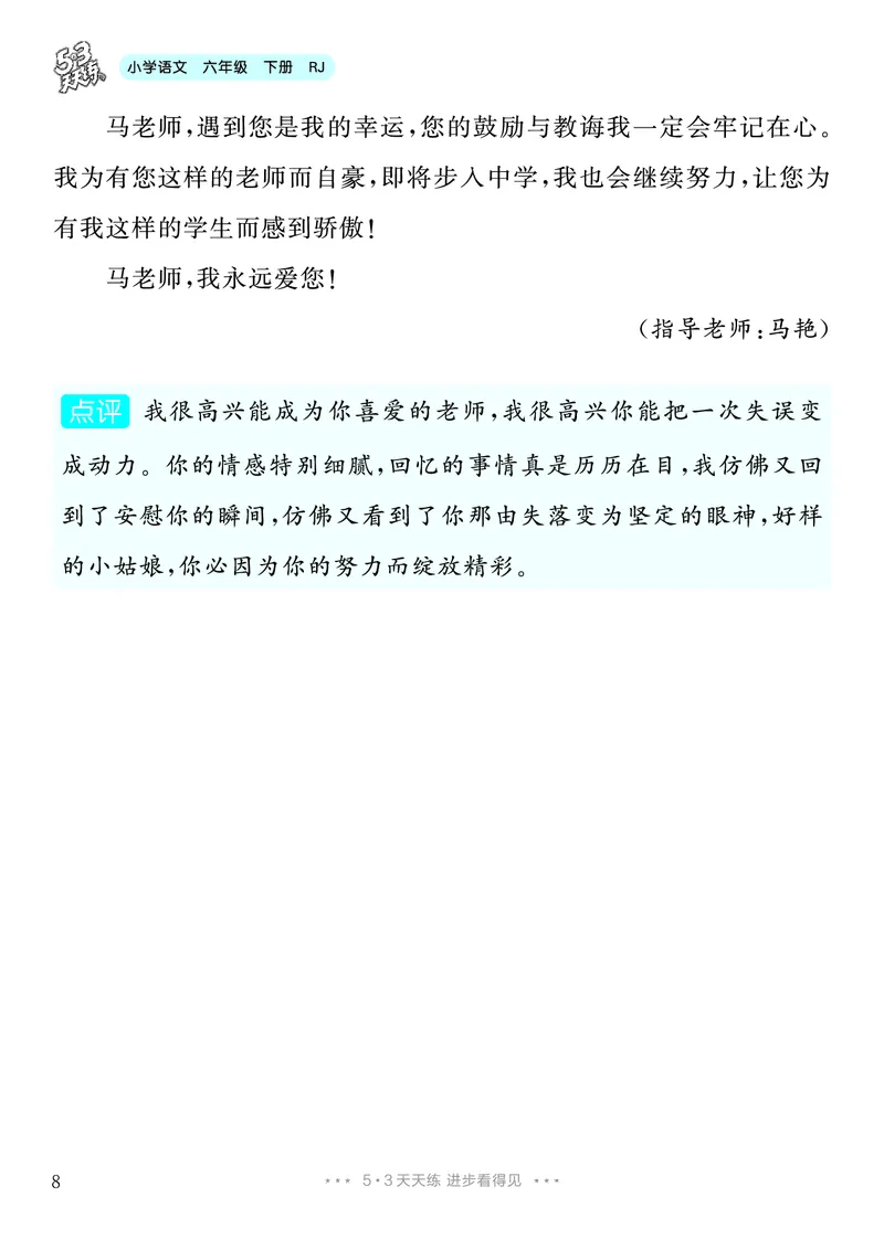 《3.六年级下册习作：让真情自然流露_26秋小学初中各机构教辅大合集（一本、教材帮、阳光同学、王朝霞、实验班、小典中点、上分卷、白欧、课堂笔记等等）_26秋小学教辅资料》第9页预览