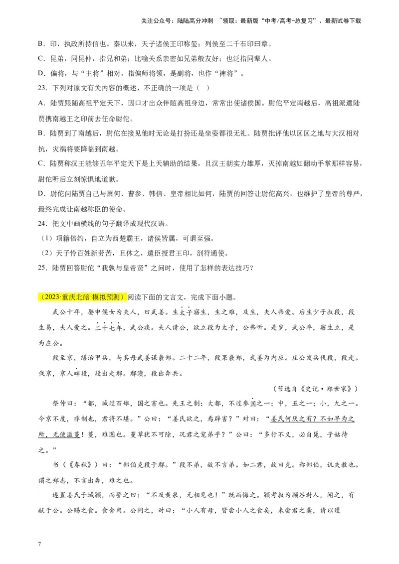 《专题03文言文阅读精选20题（新高考Ⅱ卷区专用）-（学生版）_专项复习_2024年_2023年高考语文重点题型终极预测_资料_新高考Ⅱ卷区专用》第7页预览