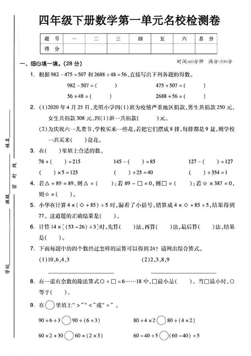 《_4年级下册同步教辅_四下数学_四下数学人教版试卷_四年级（下)数学第一单元检测卷1-RJ》第1页预览