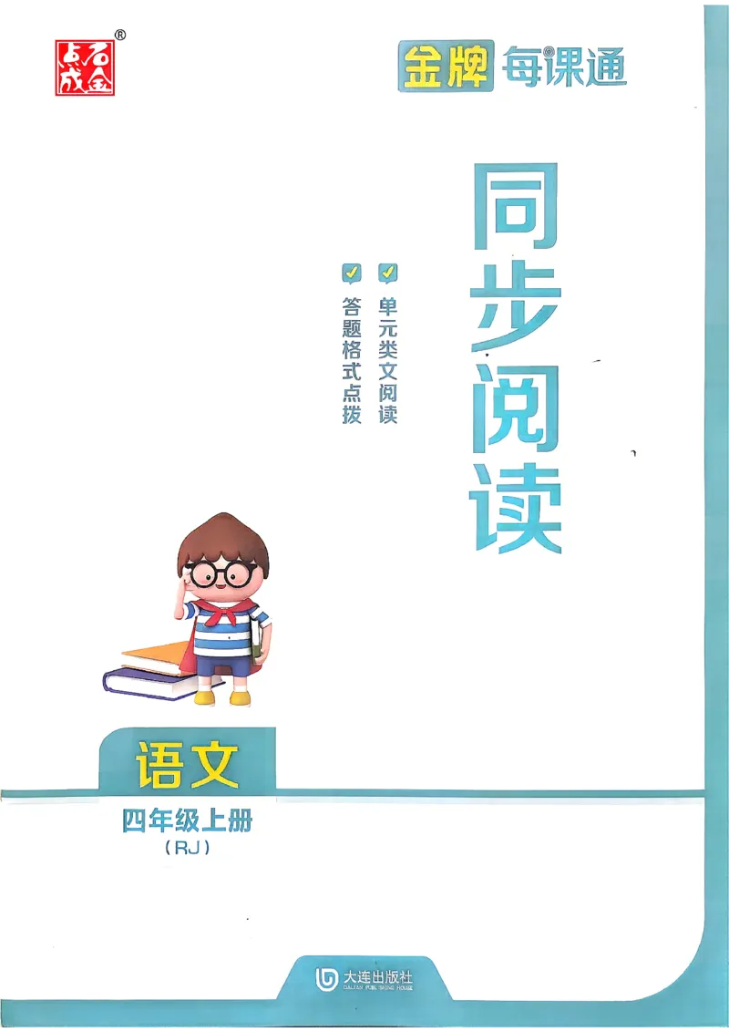 《26秋4上语文RJ金牌每课通同步阅读_26秋小学初中各机构教辅大合集（一本、教材帮、阳光同学、王朝霞、实验班、小典中点、上分卷、白欧、课堂笔记等等）_26秋小学教辅资料》第1页预览