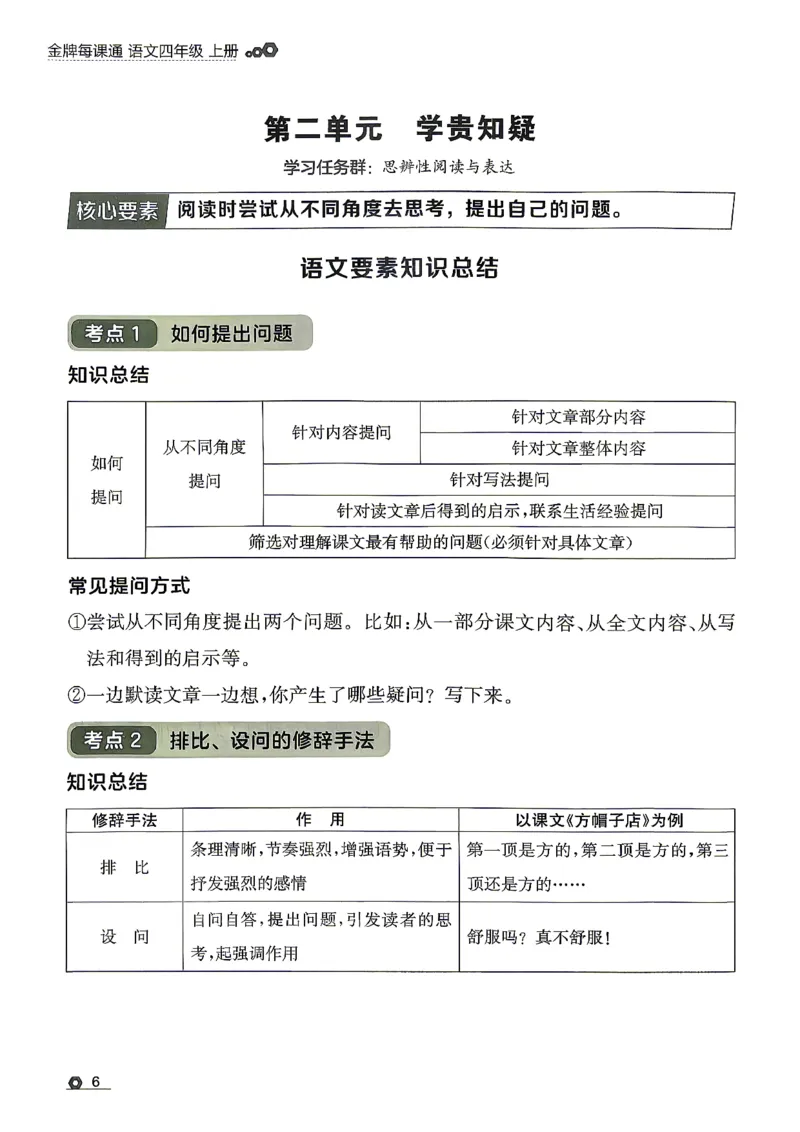 《26秋4上语文RJ金牌每课通同步阅读_26秋小学初中各机构教辅大合集（一本、教材帮、阳光同学、王朝霞、实验班、小典中点、上分卷、白欧、课堂笔记等等）_26秋小学教辅资料》第10页预览