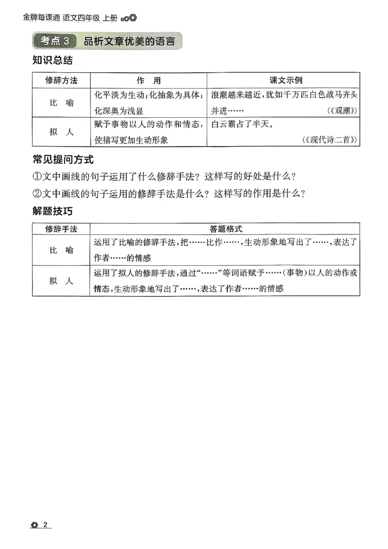 《26秋4上语文RJ金牌每课通同步阅读_26秋小学初中各机构教辅大合集（一本、教材帮、阳光同学、王朝霞、实验班、小典中点、上分卷、白欧、课堂笔记等等）_26秋小学教辅资料》第6页预览
