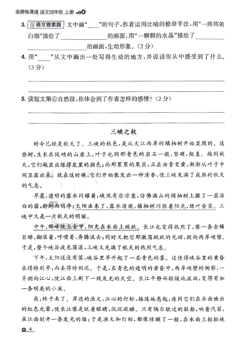 《26秋4上语文RJ金牌每课通同步阅读_26秋小学初中各机构教辅大合集（一本、教材帮、阳光同学、王朝霞、实验班、小典中点、上分卷、白欧、课堂笔记等等）_26秋小学教辅资料》第8页预览