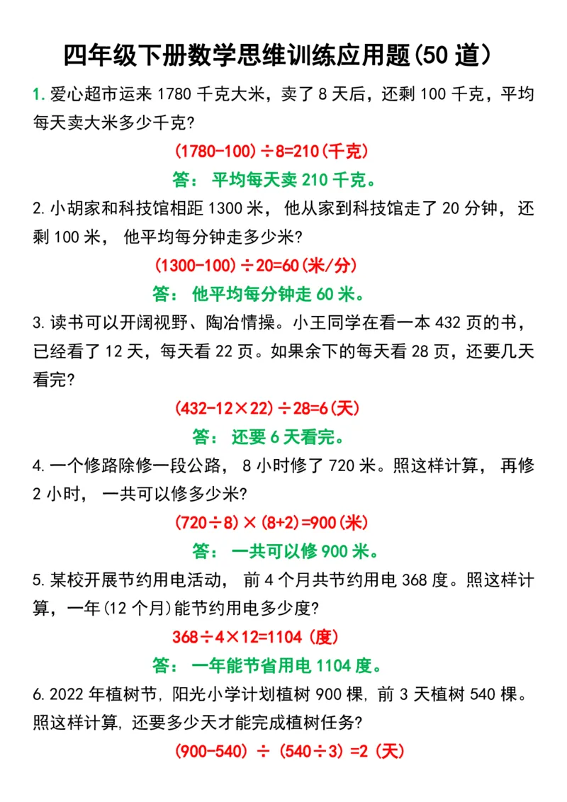 《_4年级下册同步教辅_四下数学_四下数学通用重点必背+专项_四年级（下）数学思维训练应用题50道》第1页预览