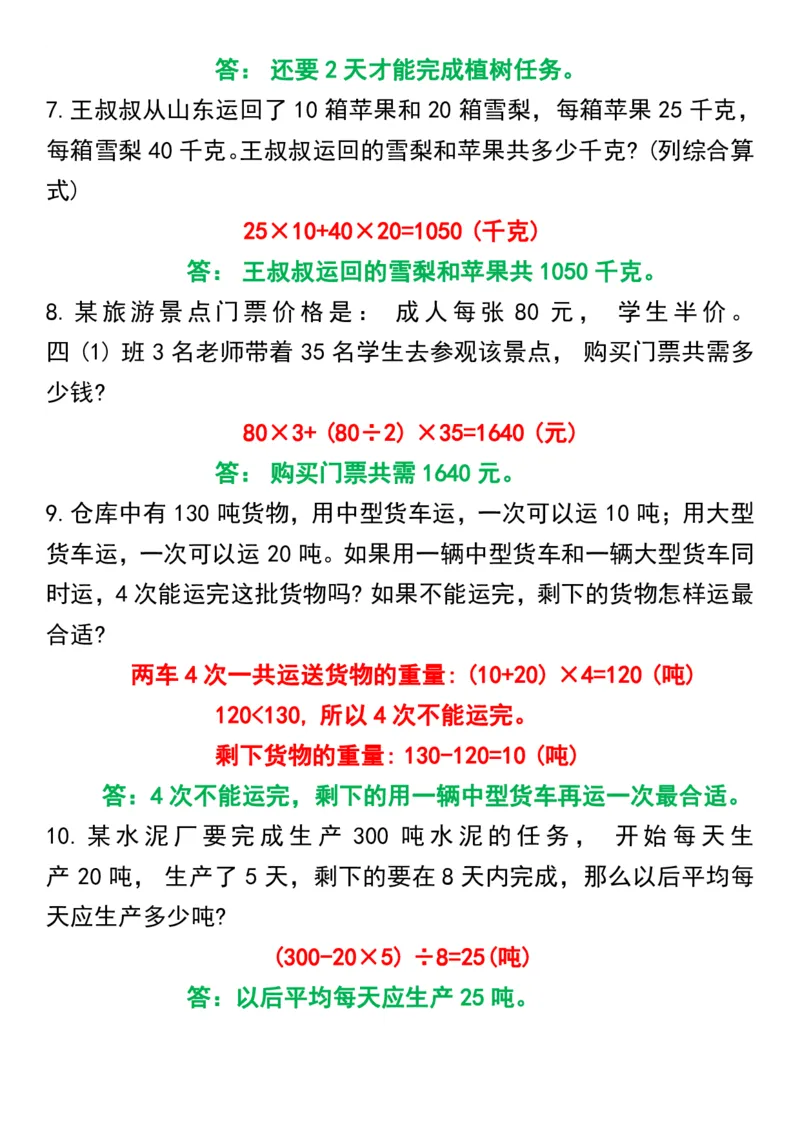 《_4年级下册同步教辅_四下数学_四下数学通用重点必背+专项_四年级（下）数学思维训练应用题50道》第2页预览