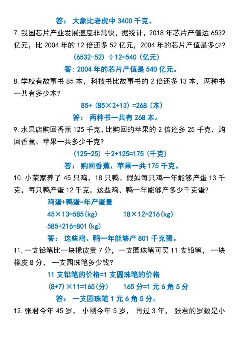 《_4年级下册同步教辅_四下数学_四下数学通用重点必背+专项_四年级（下）数学思维训练应用题50道》第4页预览