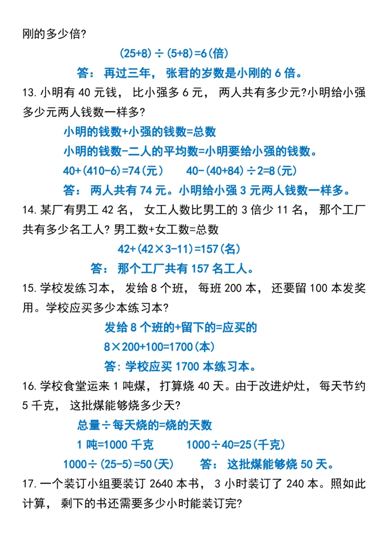 《_4年级下册同步教辅_四下数学_四下数学通用重点必背+专项_四年级（下）数学思维训练应用题50道》第5页预览