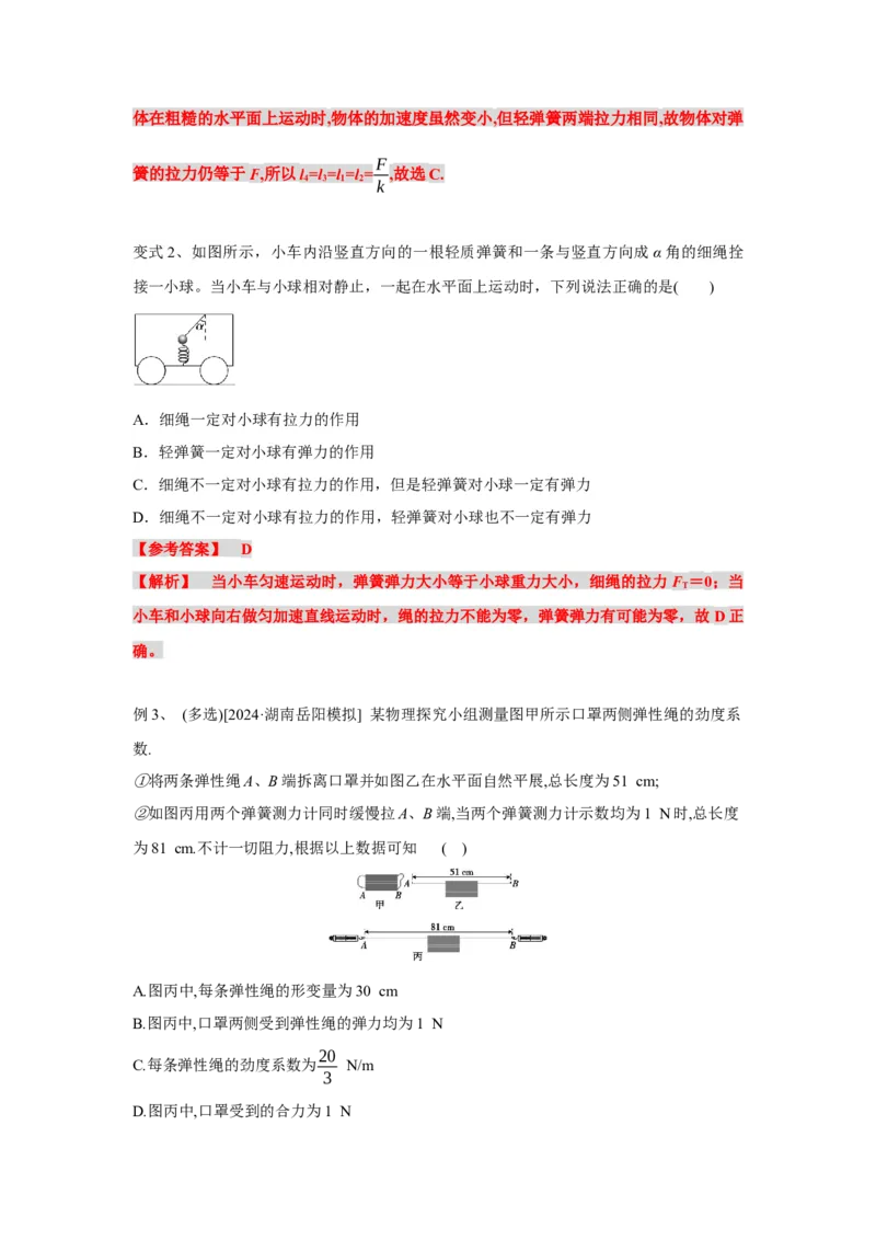 《物理人教版一轮复习（辽吉黑蒙）第二单元：相互作用第一讲2.1.2重力、弹力（第二课时）-解析版_04-物理-高考总复习_一轮复习_2026年-物理高考一轮复习》第3页预览