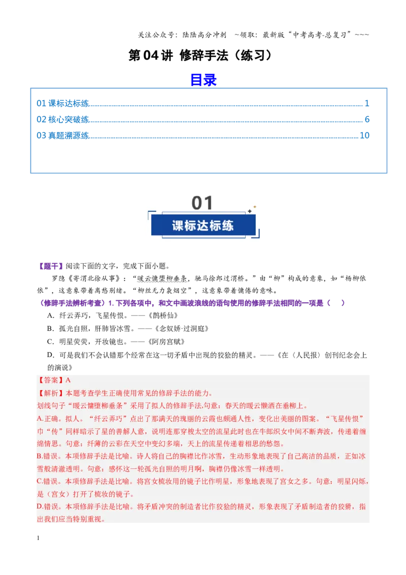 《第04讲修辞手法（专项训练）（全国通用）（教师版）_一轮复习_2026年-语文一轮复习_2026年高考语文一轮复习讲义+练习+课件（新教材新高考）-G55_2026版_专题九语言文字运用》第1页预览