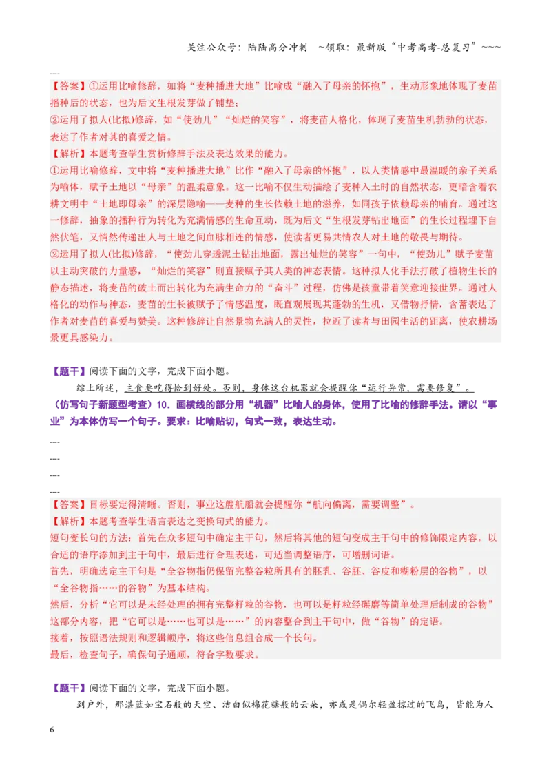 《第04讲修辞手法（专项训练）（全国通用）（教师版）_一轮复习_2026年-语文一轮复习_2026年高考语文一轮复习讲义+练习+课件（新教材新高考）-G55_2026版_专题九语言文字运用》第6页预览