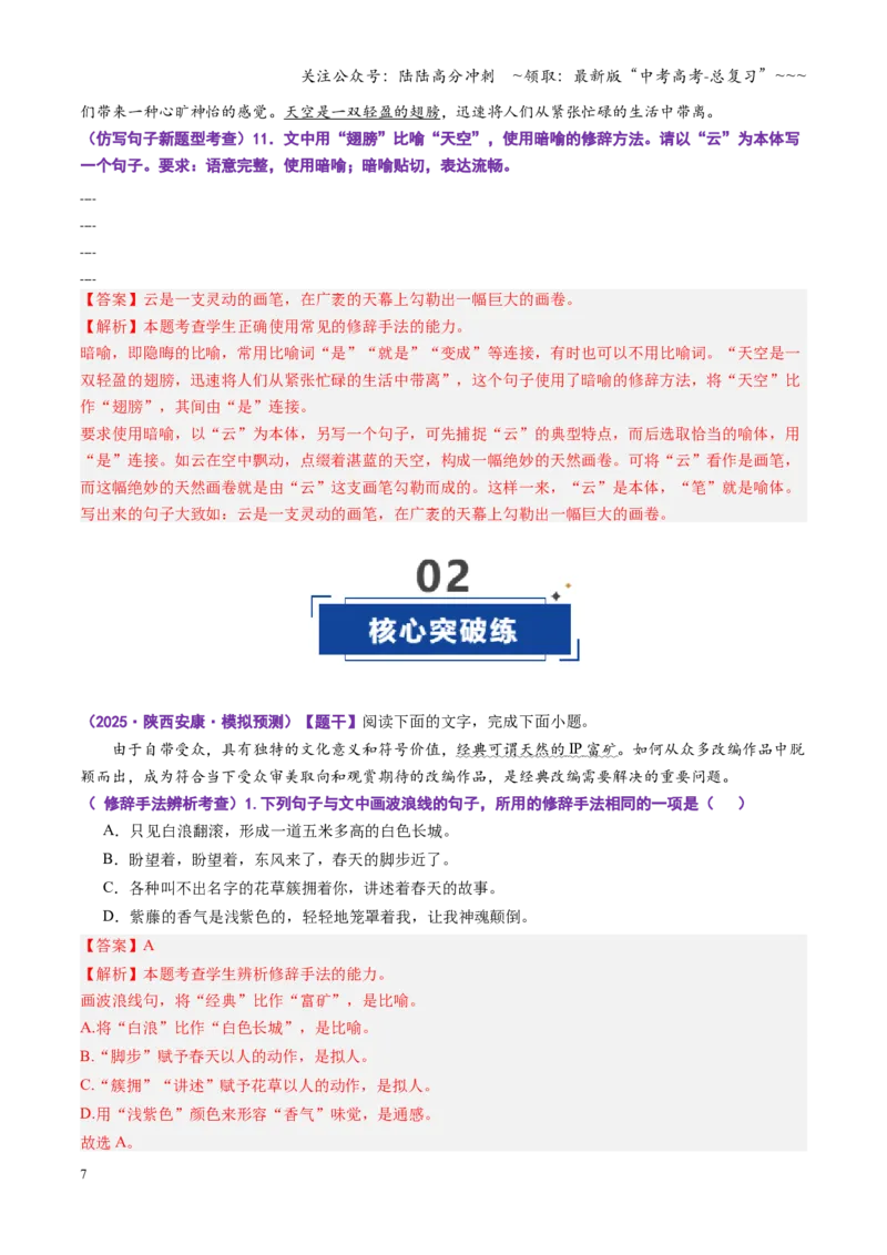 《第04讲修辞手法（专项训练）（全国通用）（教师版）_一轮复习_2026年-语文一轮复习_2026年高考语文一轮复习讲义+练习+课件（新教材新高考）-G55_2026版_专题九语言文字运用》第7页预览