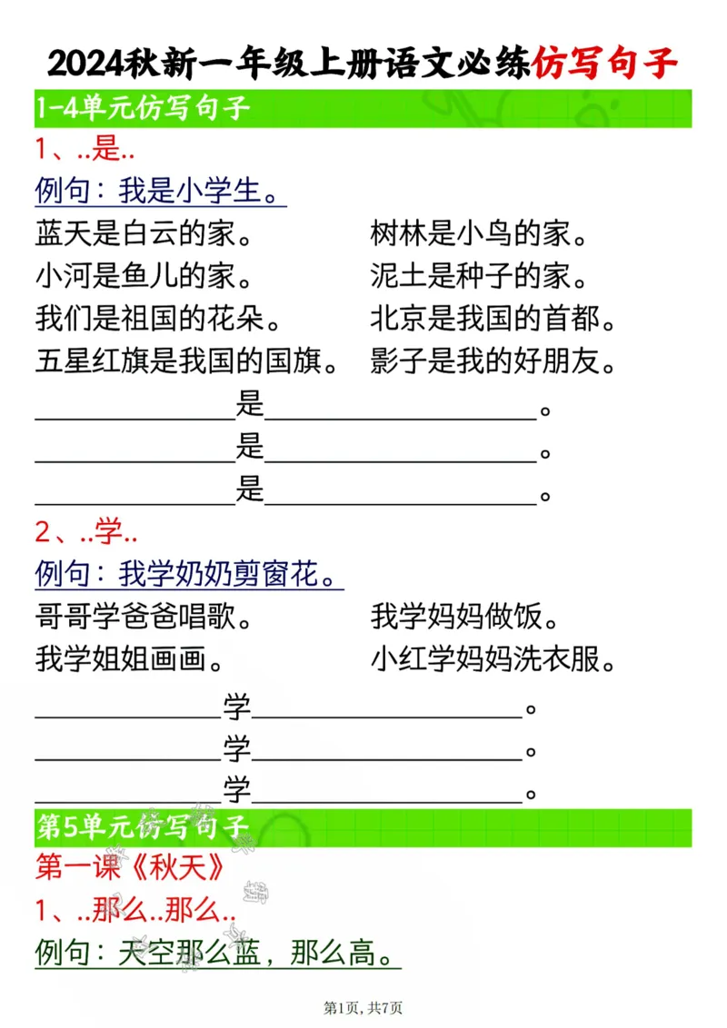 《24秋一年级上册语文必练仿写句子空白SY_1年级上册同步教辅_1上-数学_一上数学沪教版测试卷》第1页预览